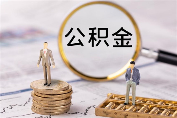 乌海离职后多长时间能取公积金（离职后多久可以取住房公积金）