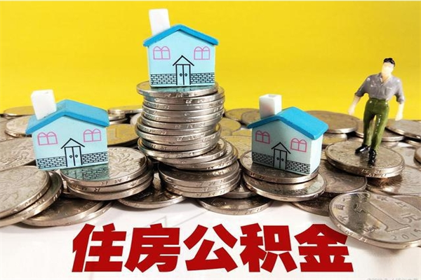 乌海离职了多长时间可以取公积金（离职了多久可以取住房公积金）