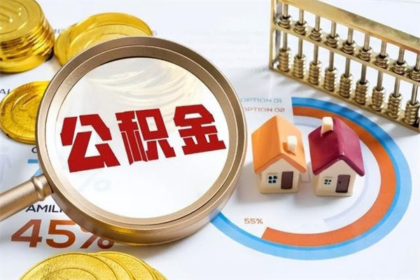 乌海的住房公积金怎么取（这么取住房公积金）