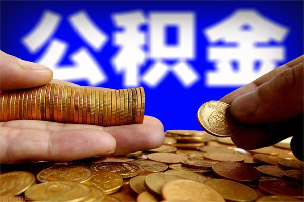 乌海离职封存公积金多久后可以提出来（离职公积金封存了一定要等6个月）