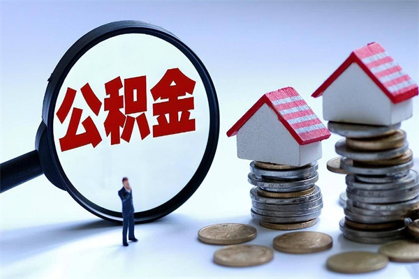 乌海怎么把住房离职公积金全部取（离职怎么取住房公积金里的钱）