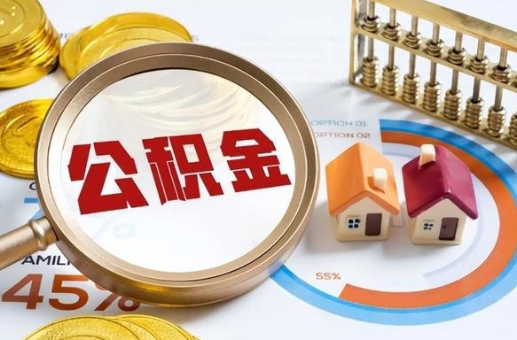 乌海在职人员怎么取住房公积金（在职人员怎么取公积金全额）