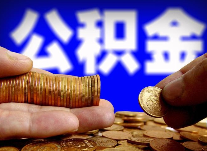 乌海公积金不提出来（公积金不提出来好还是提出来好）